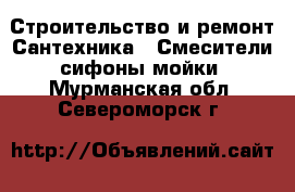 Строительство и ремонт Сантехника - Смесители,сифоны,мойки. Мурманская обл.,Североморск г.